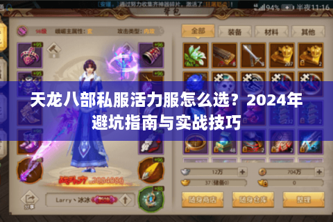 天龙八部私服活力服怎么选？2024年避坑指南与实战技巧