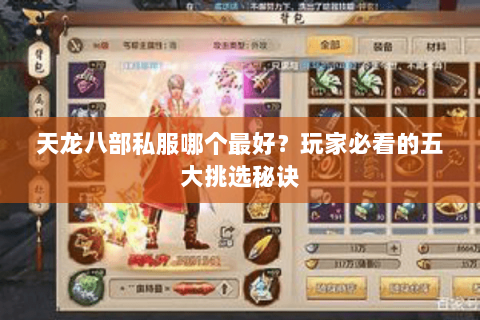 天龙八部私服哪个最好？玩家必看的五大挑选秘诀