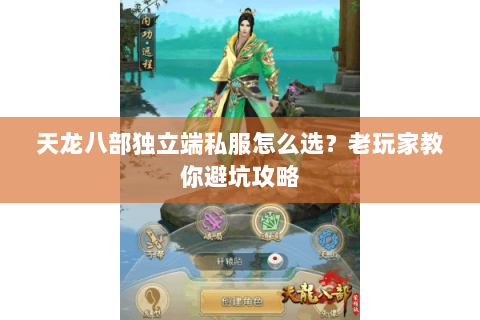 天龙八部独立端私服怎么选？老玩家教你避坑攻略