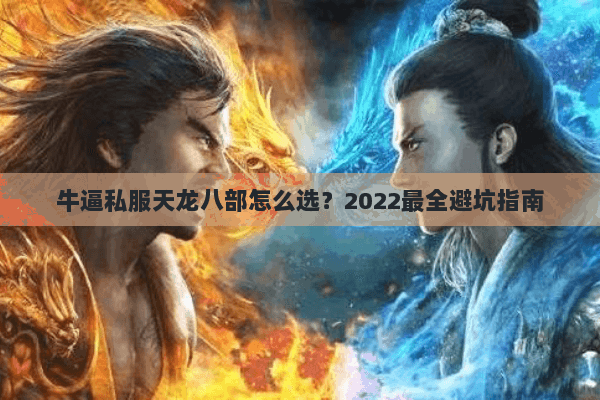 牛逼私服天龙八部怎么选？2022最全避坑指南