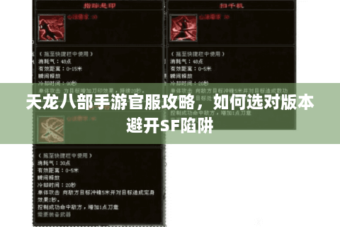 天龙八部手游官服攻略，如何选对版本避开SF陷阱