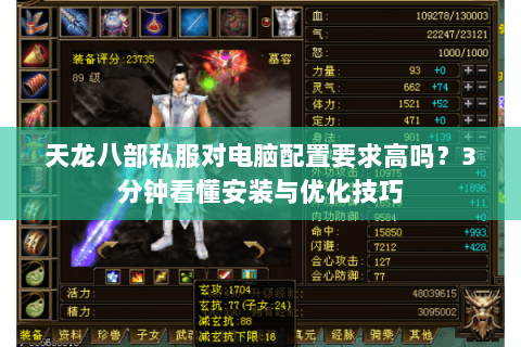 天龙八部私服对电脑配置要求高吗？3分钟看懂安装与优化技巧