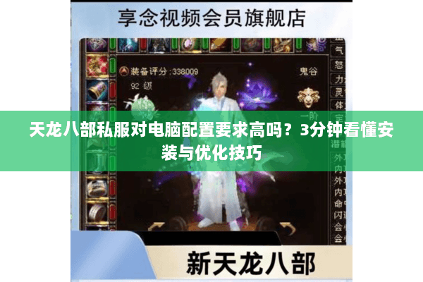 天龙八部私服对电脑配置要求高吗？3分钟看懂安装与优化技巧