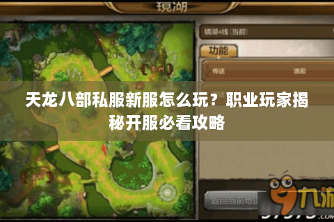 天龙八部私服新服怎么玩？职业玩家揭秘开服必看攻略