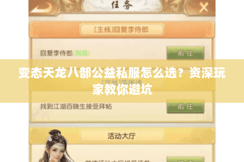 变态天龙八部公益私服怎么选？资深玩家教你避坑