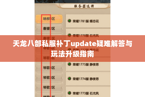 天龙八部私服补丁update疑难解答与玩法升级指南
