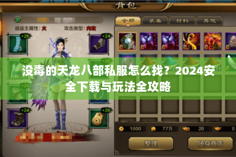 没毒的天龙八部私服怎么找？2024安全下载与玩法全攻略