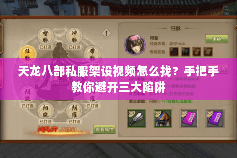 天龙八部私服架设视频怎么找？手把手教你避开三大陷阱