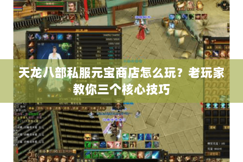 天龙八部私服元宝商店怎么玩？老玩家教你三个核心技巧
