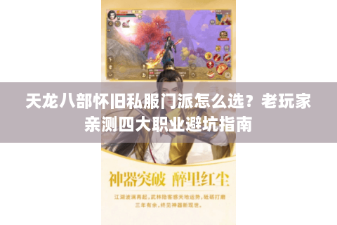 天龙八部怀旧私服门派怎么选？老玩家亲测四大职业避坑指南