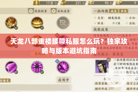 天龙八部重楼腰带私服怎么玩？独家攻略与版本避坑指南