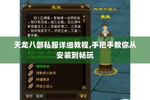天龙八部私服详细教程,手把手教你从安装到畅玩