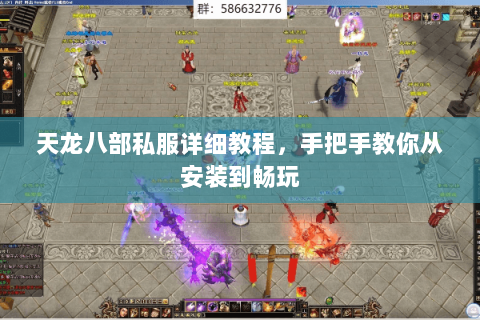 天龙八部私服详细教程，手把手教你从安装到畅玩