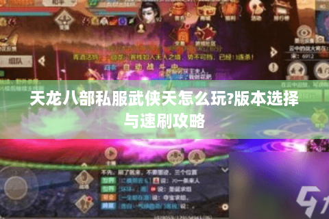 天龙八部私服武侠天怎么玩?版本选择与速刷攻略