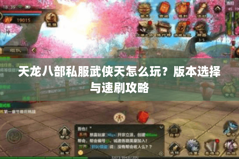 天龙八部私服武侠天怎么玩？版本选择与速刷攻略