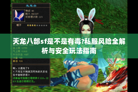天龙八部sf是不是有毒?私服风险全解析与安全玩法指南