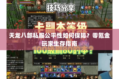 天龙八部私服公平性如何保障？零氪金玩家生存指南