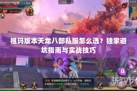 祖玛版本天龙八部私服怎么选？独家避坑指南与实战技巧
