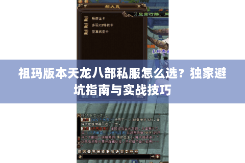祖玛版本天龙八部私服怎么选？独家避坑指南与实战技巧
