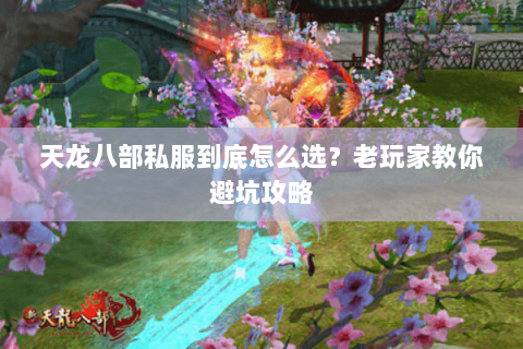 天龙八部私服到底怎么选？老玩家教你避坑攻略