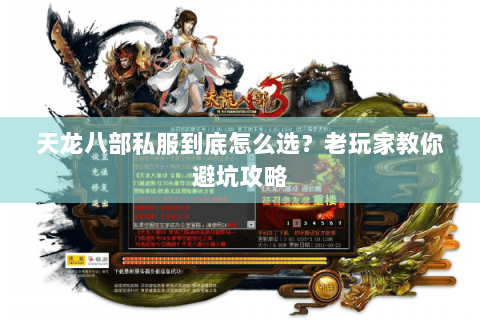 天龙八部私服到底怎么选？老玩家教你避坑攻略