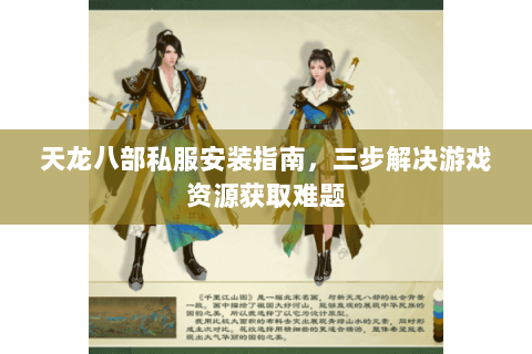 天龙八部私服安装指南，三步解决游戏资源获取难题