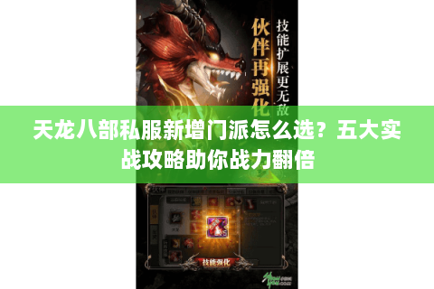 天龙八部私服新增门派怎么选？五大实战攻略助你战力翻倍