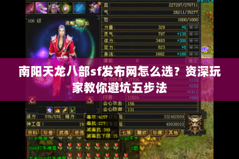 南阳天龙八部sf发布网怎么选？资深玩家教你避坑五步法