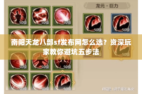 南阳天龙八部sf发布网怎么选？资深玩家教你避坑五步法