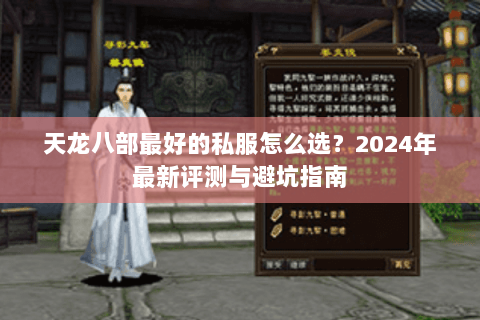 天龙八部最好的私服怎么选？2024年最新评测与避坑指南