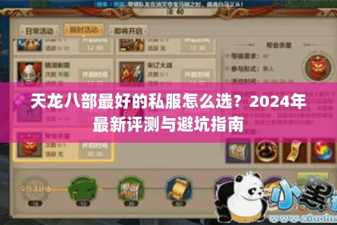 天龙八部最好的私服怎么选？2024年最新评测与避坑指南