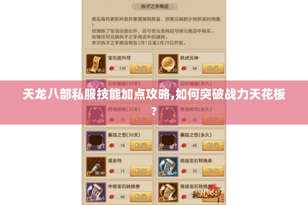 天龙八部私服技能加点攻略，如何突破战力天花板？