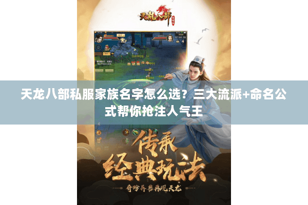 天龙八部私服家族名字怎么选？三大流派+命名公式帮你抢注人气王