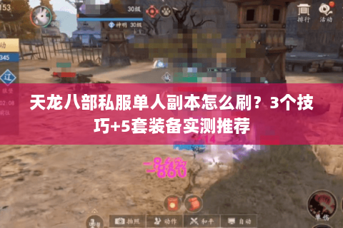 天龙八部私服单人副本怎么刷？3个技巧+5套装备实测推荐