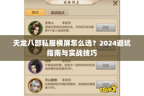 天龙八部私服横屏怎么选？2024避坑指南与实战技巧