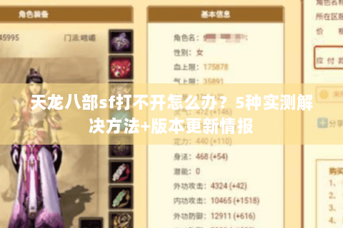 天龙八部sf打不开怎么办？5种实测解决方法+版本更新情报
