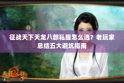 征战天下天龙八部私服怎么选？老玩家总结五大避坑指南