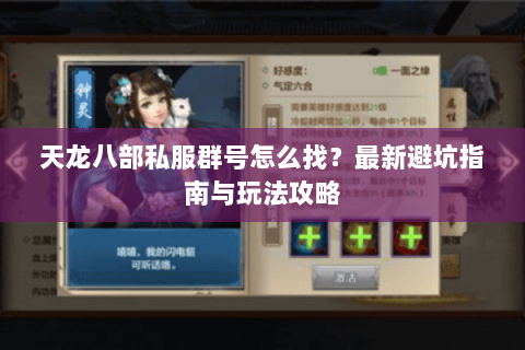 天龙八部私服群号怎么找？最新避坑指南与玩法攻略