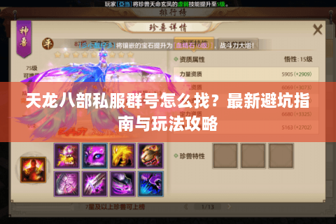 天龙八部私服群号怎么找？最新避坑指南与玩法攻略