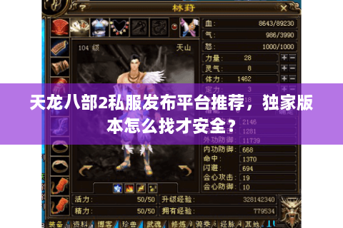 天龙八部2私服发布平台推荐，独家版本怎么找才安全？