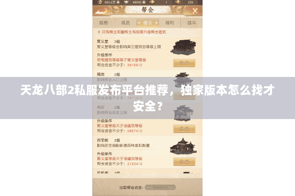 天龙八部2私服发布平台推荐，独家版本怎么找才安全？