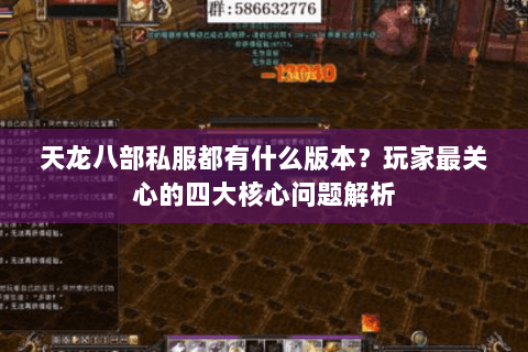 天龙八部私服都有什么版本？玩家最关心的四大核心问题解析