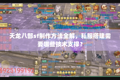 天龙八部sf制作方法全解，私服搭建需要哪些技术支撑？