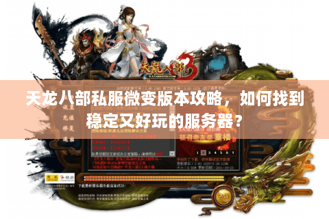 天龙八部私服微变版本攻略，如何找到稳定又好玩的服务器？