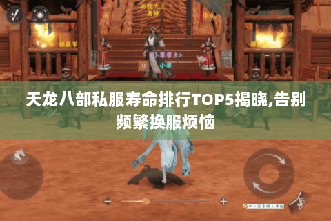 天龙八部私服寿命排行TOP5揭晓,告别频繁换服烦恼