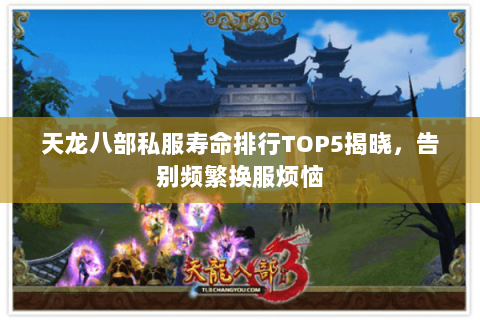 天龙八部私服寿命排行TOP5揭晓，告别频繁换服烦恼