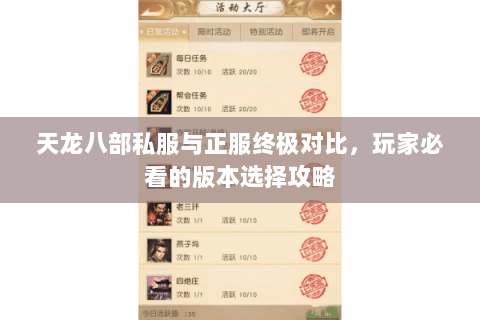 天龙八部私服与正服终极对比，玩家必看的版本选择攻略