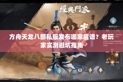 方舟天龙八部私服发布哪家靠谱？老玩家实测避坑指南