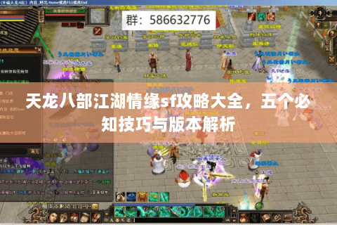 天龙八部江湖情缘sf攻略大全，五个必知技巧与版本解析