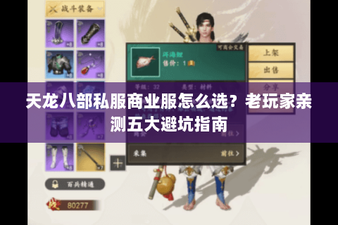 天龙八部私服商业服怎么选？老玩家亲测五大避坑指南